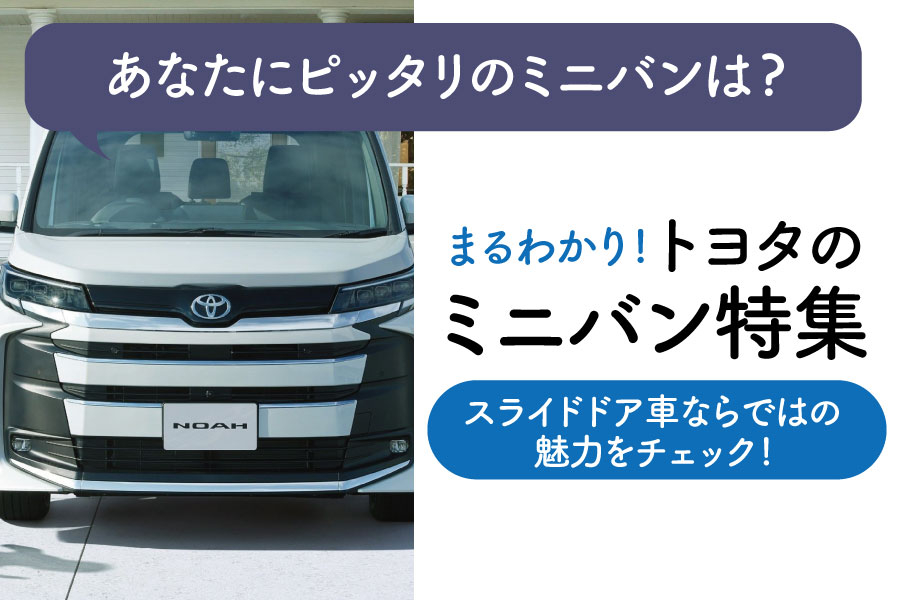 家族の強い味方！】トヨタのミニバン特集｜トヨタカローラ岩手