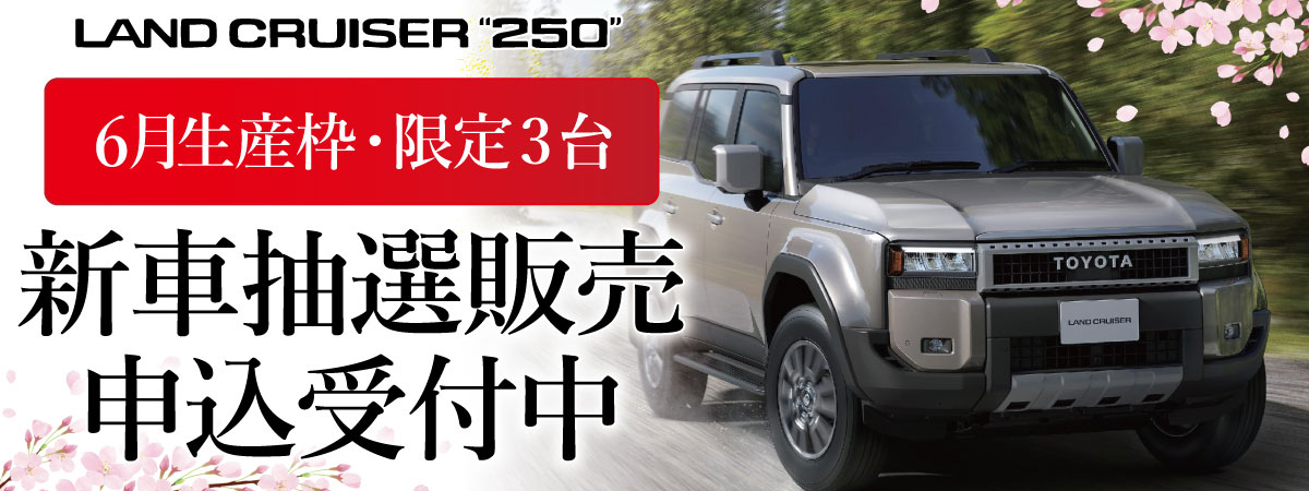 202604_ランクル250_LP_TOP