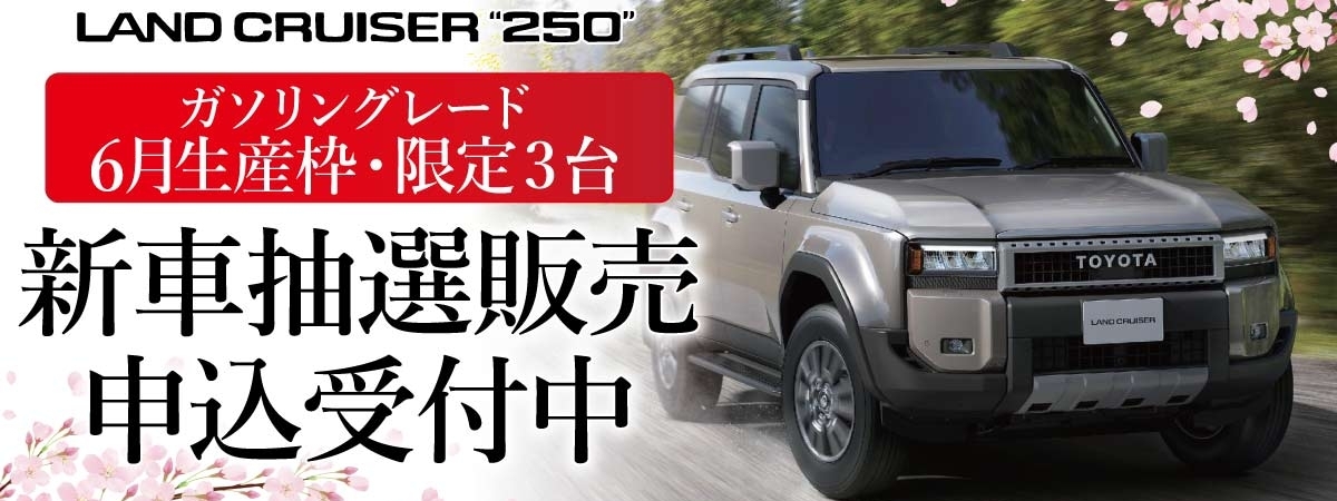 202604_ランクル250_LP.2jpg