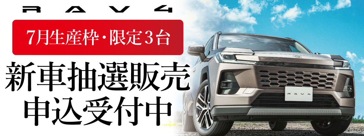 202605_RAV4抽選_LPTOP