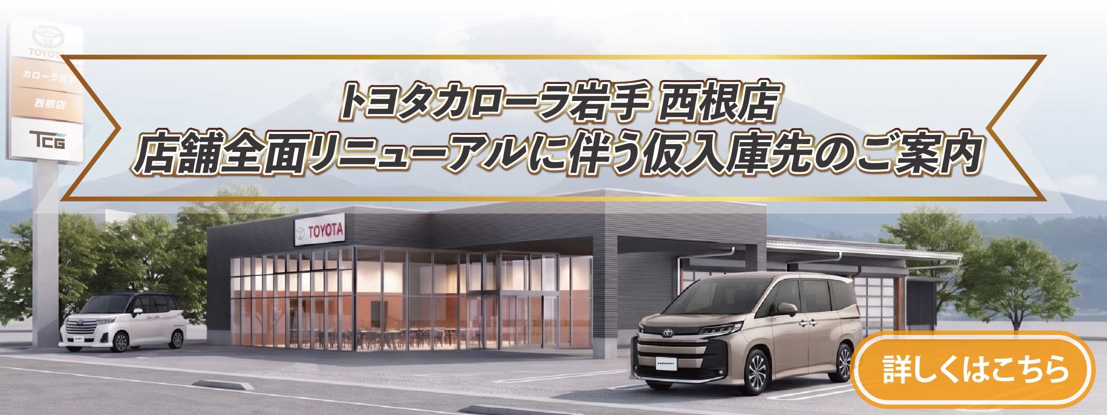 西根工事のお知らせLPバナー3