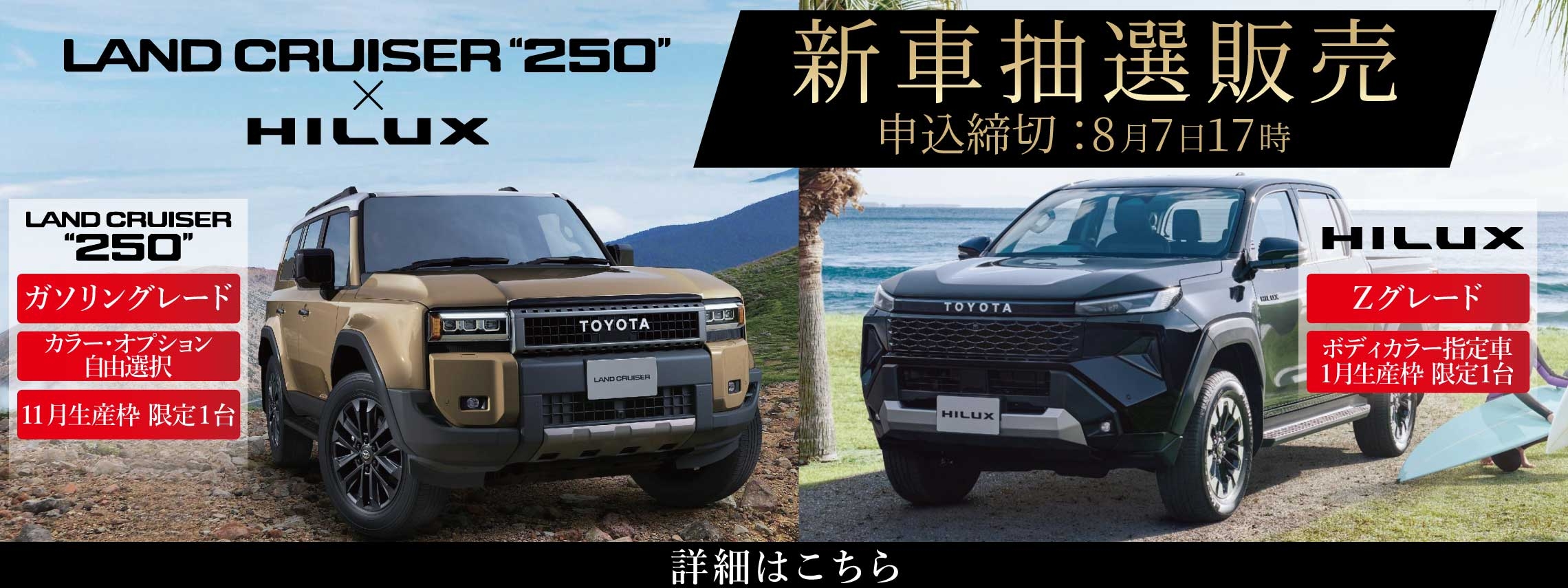 202608_ランクルHILUX抽選_PC-TOP