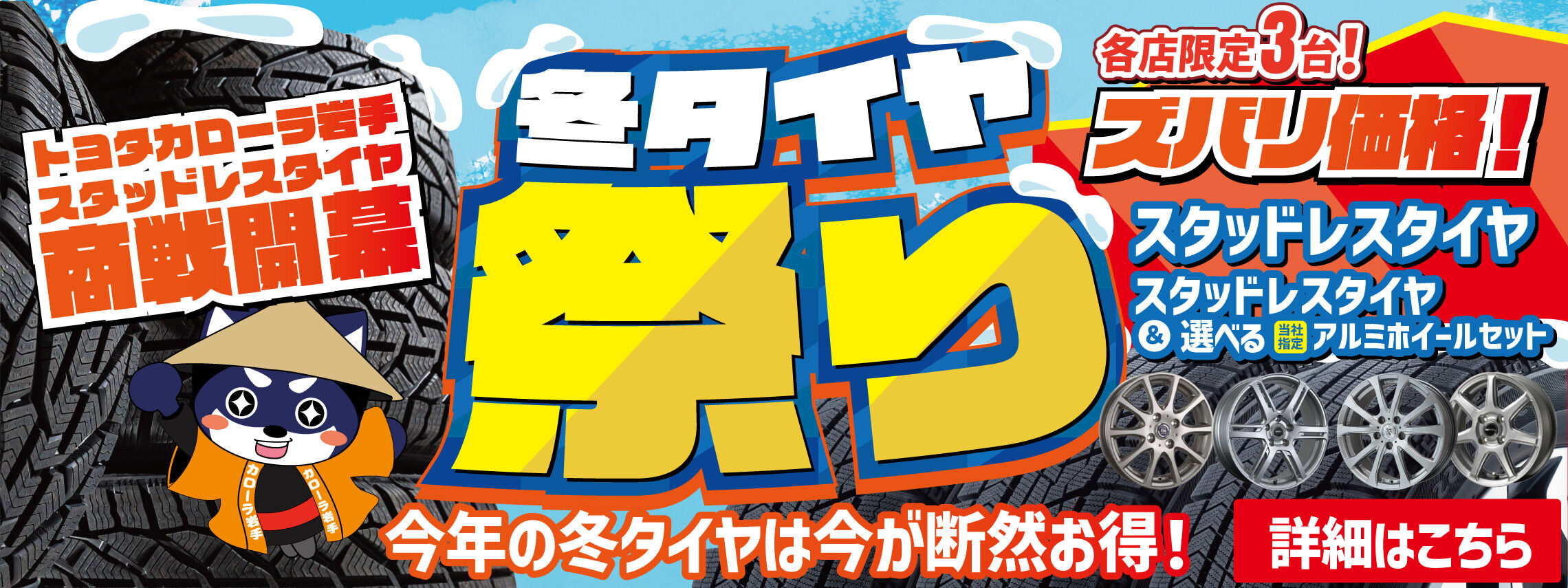 冬タイヤ祭り2026_PC_LP