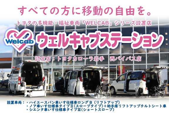 福祉車両（ウェルキャブ） | トヨタカローラ岩手(株)