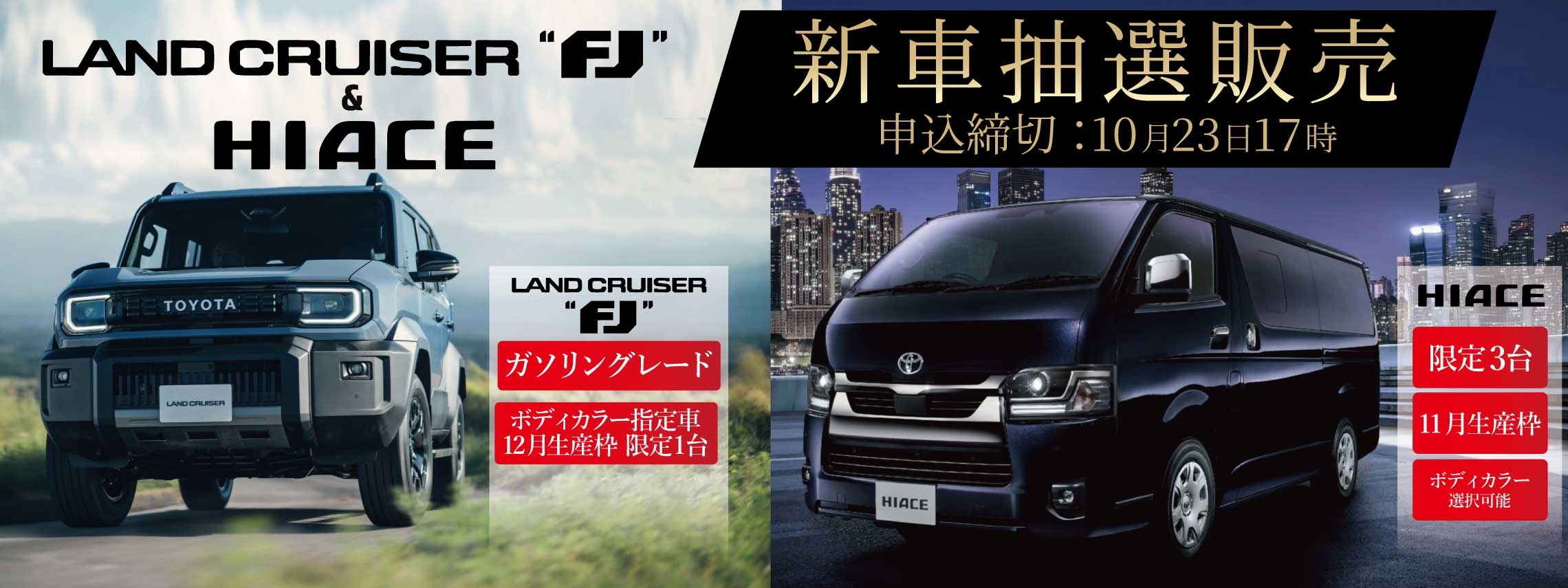 LPサイズ_FJ-x-ハイエース_20261023_LP_PC