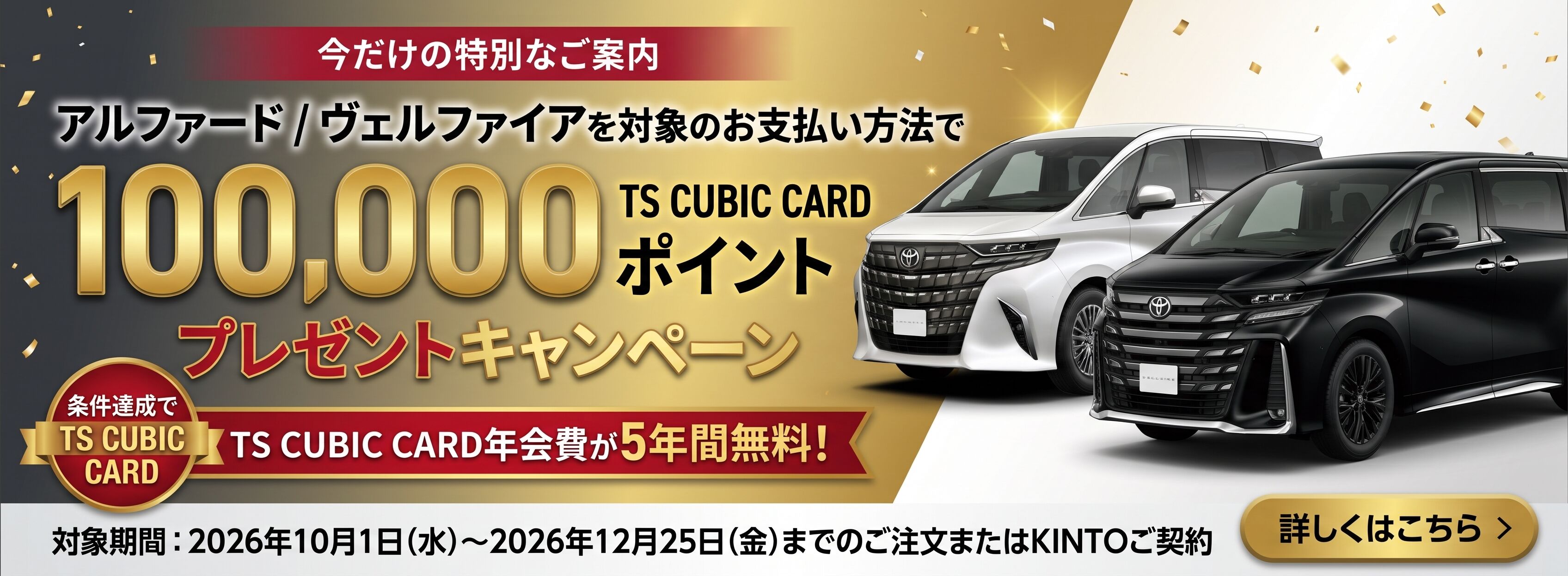 アルファード・ヴェルファイアTS10万PT付与CP